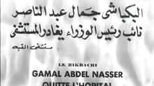 البكياشى جَمال عبد الناصر نائب رئيس الوزراء يغادر المستشفى متشفى التبه