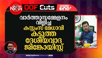 വാർത്താസമ്മേളനം വിളിച്ച കസ്റ്റംസ് മേധാവി കടുത്ത ദേശീയവാദ ജിങ്കോയിസ്റ്റ്