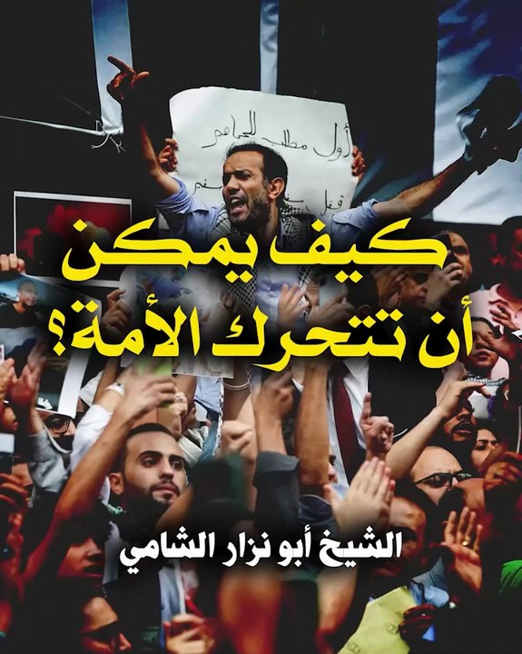 كيف يمكن أن تتحرك الأمة؟