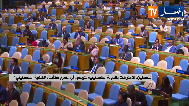 فلسطين: الاعترافات بالدولة الفلسطينية تتوسع.. أي منعرج ستأخذه القضية الفلسطينية؟