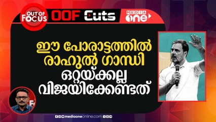 ഈ പോരാട്ടത്തിൽ രാഹുൽ ​ഗാന്ധി ഒറ്റയ്ക്കല്ലവിജയിക്കേണ്ടത് | OOF Cuts