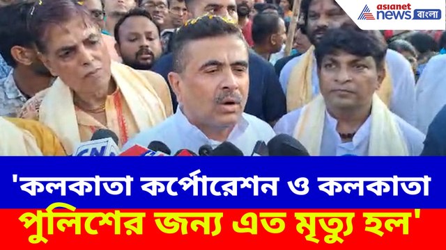 'কলকাতা কর্পোরেশন ও কলকাতা পুলিশের জন্য এত মৃত্যু হল', বিস্ফোরক অভিযোগ শুভেন্দুর