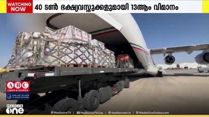 ​ഗസ്സയിൽ സഹായവുമായി കുവൈത്ത്; 40 ടൺ ഭക്ഷ്യവസ്തുക്കളുമായി 13-ാം വിമാനം