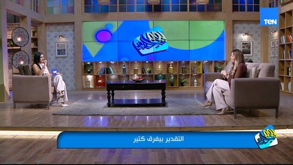 التقدير بيفرق كتير.. لقاء مع استشاري العلاقات نهال فهمي