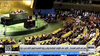 مصر في الأمم المتحدة.. تاكيد على الثوابت الواضحة وطرح رؤية القاهر لليوم التالي لحرب غزة