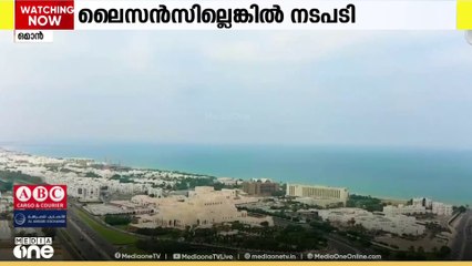 'സ്വകാര്യ പരിശീലനങ്ങൾക്ക് ലൈസൻസ് നിർബന്ധം'; കർശന നടപടിയുമായി ഒമാൻ മന്ത്രാലയം