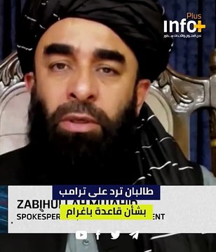 طالبان ترد على ترامب بشأن قاعدة باغرام