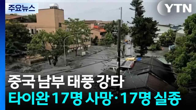 중국 남부 태풍 강타...타이완 17명 사망·17명 실종 / YTN