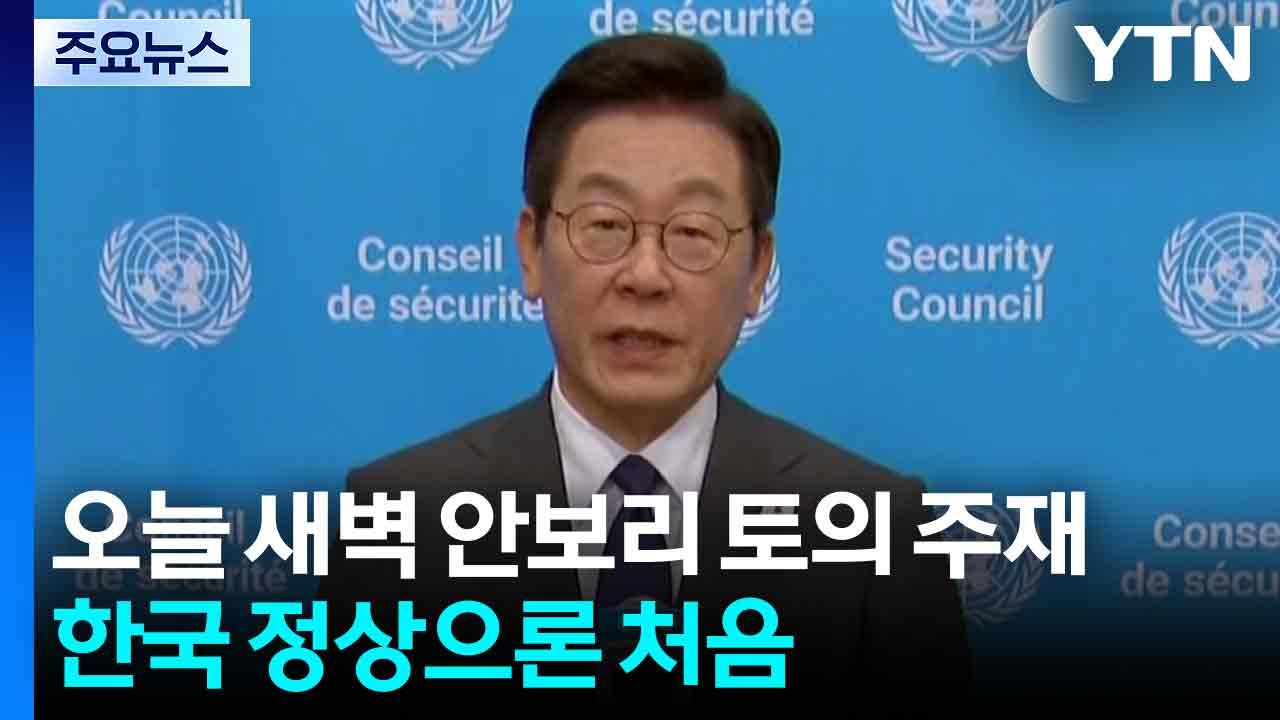 한국 정상으로는 첫 유엔 안보리 공개 토의 주재 / YTN