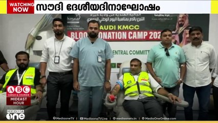 സൗദി ദേശീയദിനാഘോഷം; രക്തദാന ക്യാമ്പുമായി KMCC