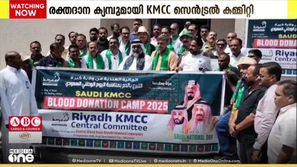 സൗദി ദേശീയദിനാഘോഷം; രക്തദാന ക്യാമ്പുമായി KMCC സെൻഡ്രൽ കമ്മിറ്റി
