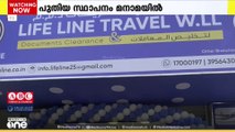 ലൈഫ് ലൈൻ ​ഗ്രൂപ്പ് പുതിയ ശാഖ ആരംഭിച്ചു; പുതിയ സ്ഥാപനം മനാമയിൽ