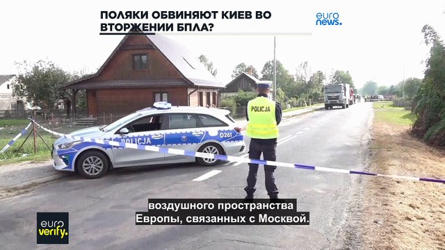 Действительно ли поляки обвиняют Украину в недавнем вторжении беспилотников?