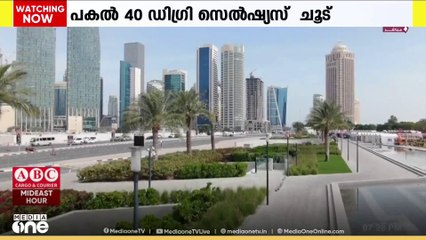 ഖത്തറിൽ കനത്ത ചൂട്; മുൻകരുതലുകൾ സ്വീകരിക്കണമെന്ന് മന്ത്രാലയം