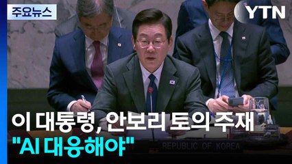 [속보] 이 대통령, 안보리 공개 토의 주재..."AI 대응해야" / YTN