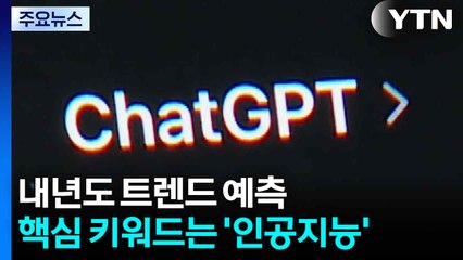 "AI와 인간의 공존과 대립"...2026년 트렌드 키워드는? / YTN