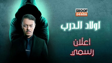 Awlad Al Darb - مسلسل اولاد الدرب - اعلان رسمي