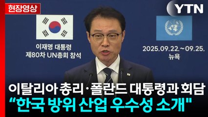 [현장영상+] "이 대통령, 한국 방위 산업 우수성 소개" / YTN