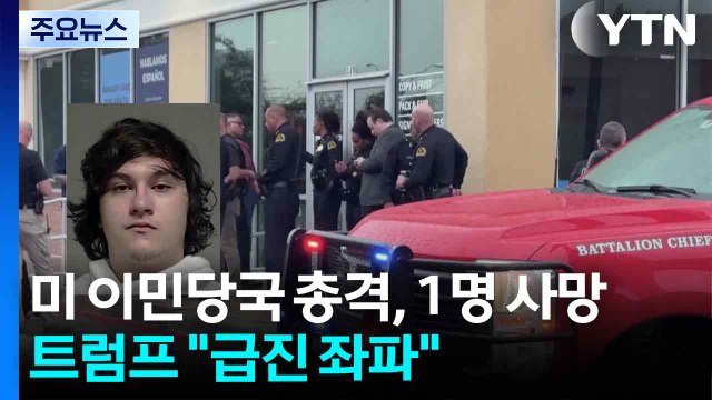 미 이민당국 시설 총격, 1명 사망...트럼프 급진 좌파 때문 / YTN
