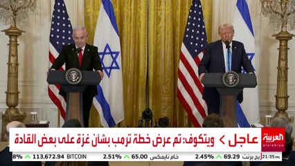 خطة ترمب لوقف حرب غزة تتضمن انسحابا إسرائيليا مقابل الحكم بعيدا عن حماس