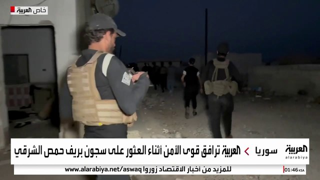 العربية ترافق الأمن السوري أثناء اكتشاف سجن سري يرجع لعهد الأسد بريف حمص