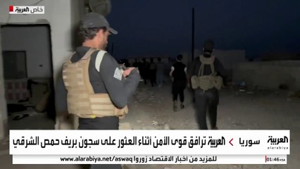 العربية ترافق الأمن السوري أثناء اكتشاف سجن سري يرجع لعهد الأسد بريف حمص