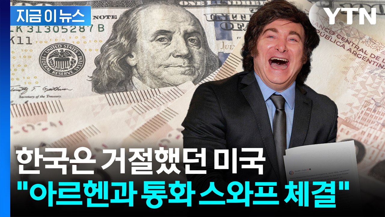 '전기톱 대통령' 전폭 지원 나선 미국...통화스와프 체결에 아르헨 증시 급등 [지금...