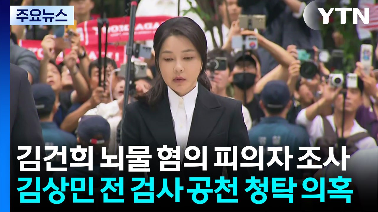 김건희, 기소 후 첫 특검 소환...그림 뇌물 혐의 조사 / YTN