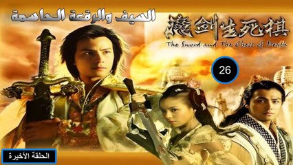 مسلسل السيف والرقعة الحاسمة - الحلقة 26 (الأخيرة) - مدبلج
