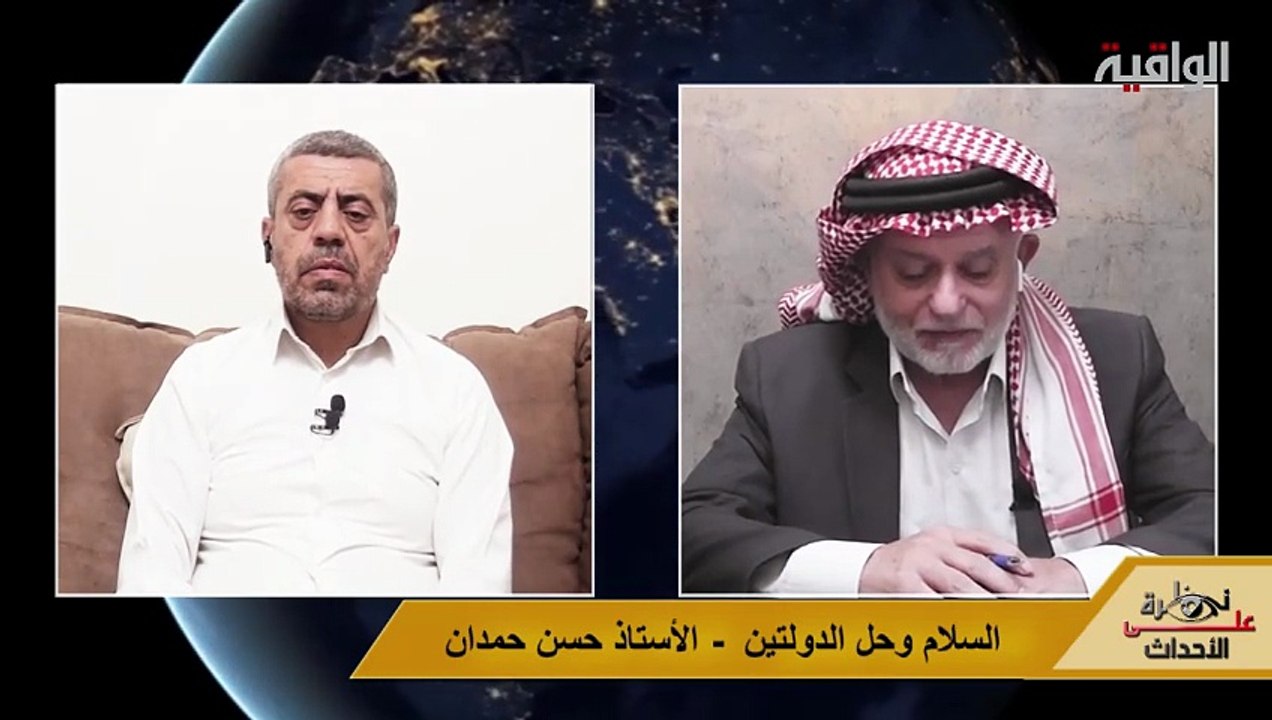 نظرة على الأحداث (551) السلام وحل الدولتين - الأستاذ  حسن حمدان