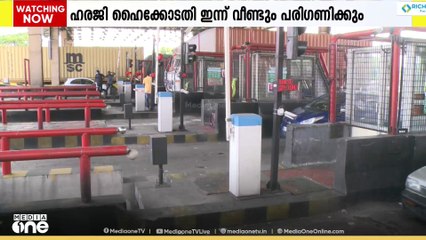 പാലിയേക്കരയിലെ ടോള്‍: ഹരജി ഹൈക്കോടതി ഇന്ന് വീണ്ടും പരിഗണിക്കും