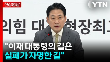 [현장영상+] 국민의힘 "이 대통령, UN에서 북한의 두 국가론 편들어...헌법 부정" / YTN