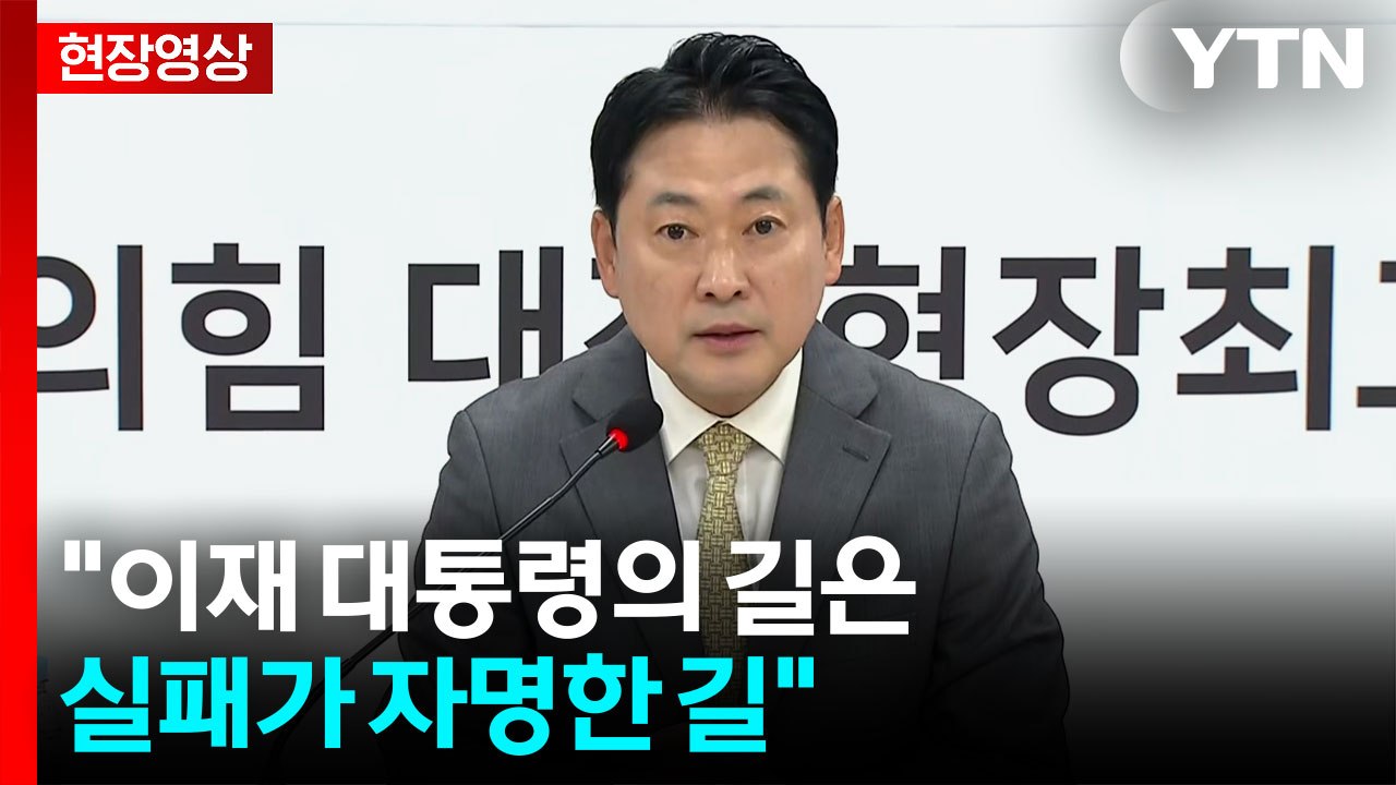 [현장영상+] 국민의힘 "이 대통령, UN에서 북한의 두 국가론 편들어...헌법 부정...