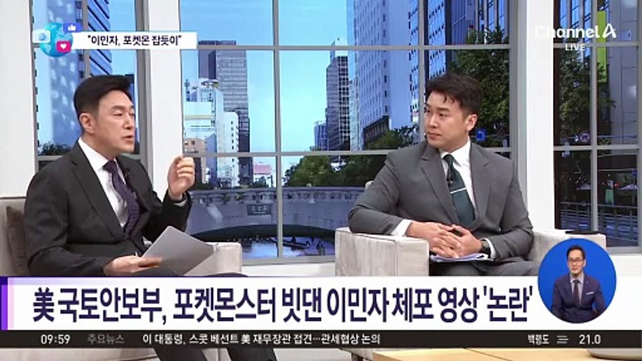 [앉아서 세계 속으로]“이민자, 포켓몬 잡듯이”…美 국토안보부 체포 영상 논란