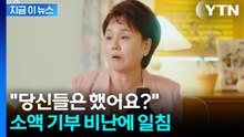 "당신들은 기부했나"...이경실이 날린 팩폭에 누리꾼 "속 시원하다" [지금이뉴스] / YTN