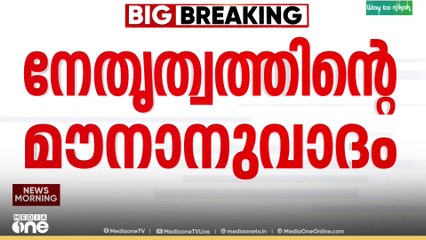 രാഹുൽ മാങ്കൂട്ടത്തിൽ പാലക്കാടെത്തിയത് നേതൃത്വത്തിൻ്റെ മൗനാനുവാദത്തോടെ...?
