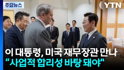 이 대통령, 미 재무장관 접견..."상업적 합리성 바탕 돼야" / YTN