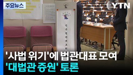 '사법 위기'에 법관대표 모여...'대법관 증원' 토론 / YTN