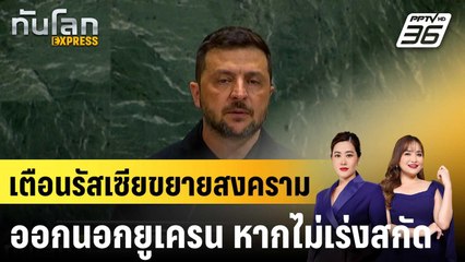 "เซเลนสกี" เตือนรัสเซียจะขยายสงครามออกนอกยูเครน หากไม่สกัด  |ทันโลก EXPRESS |25 ก.ย.68