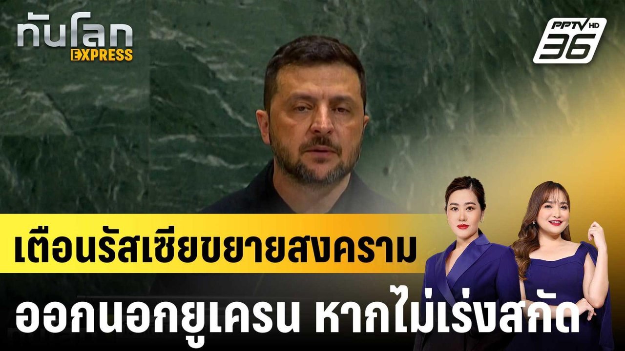 "เซเลนสกี" เตือนรัสเซียจะขยายสงครามออกนอกยูเครน...
