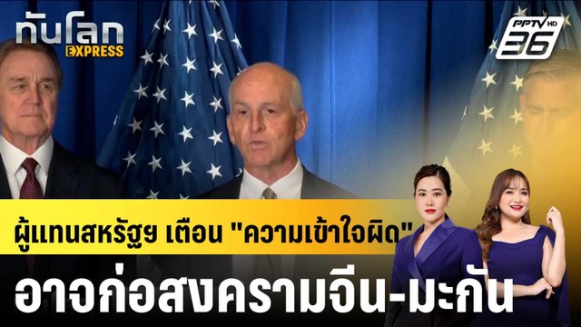 สส.สหรัฐฯ เตือน ความเข้าใจผิด เสี่ยง จีน-อเมริกัน ทำสงคราม|ทันโลก EXPRESS |25 ก.ย.68
