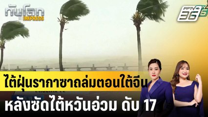 ไต้ฝุ่นรากาซาถล่มตอนใต้จีน หลังซัดไต้หวันอ่วม ดับ 17 |ทันโลก EXPRESS |25 ก.ย.68