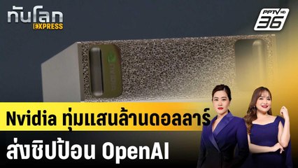 Nvidia ลงทุนแสนล้านดอลลาร์ กับ OpenAI ส่งชิปทำศูนย์ข้อมูล |ทันโลก EXPRESS |25 ก.ย.68