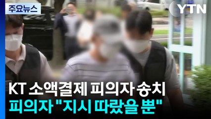 'KT 소액결제' 피의자 송치...'서버 해킹 의혹' 내사 / YTN