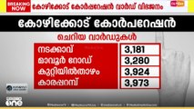 കോഴിക്കോട് കോർപറേഷന്‍ വാർഡ് വിഭജനത്തില്‍ അശാസ്ത്രീയത; രാഷ്ട്രീയ ലക്ഷ്യത്തോടെയെന്ന് പ്രതിപക്ഷം