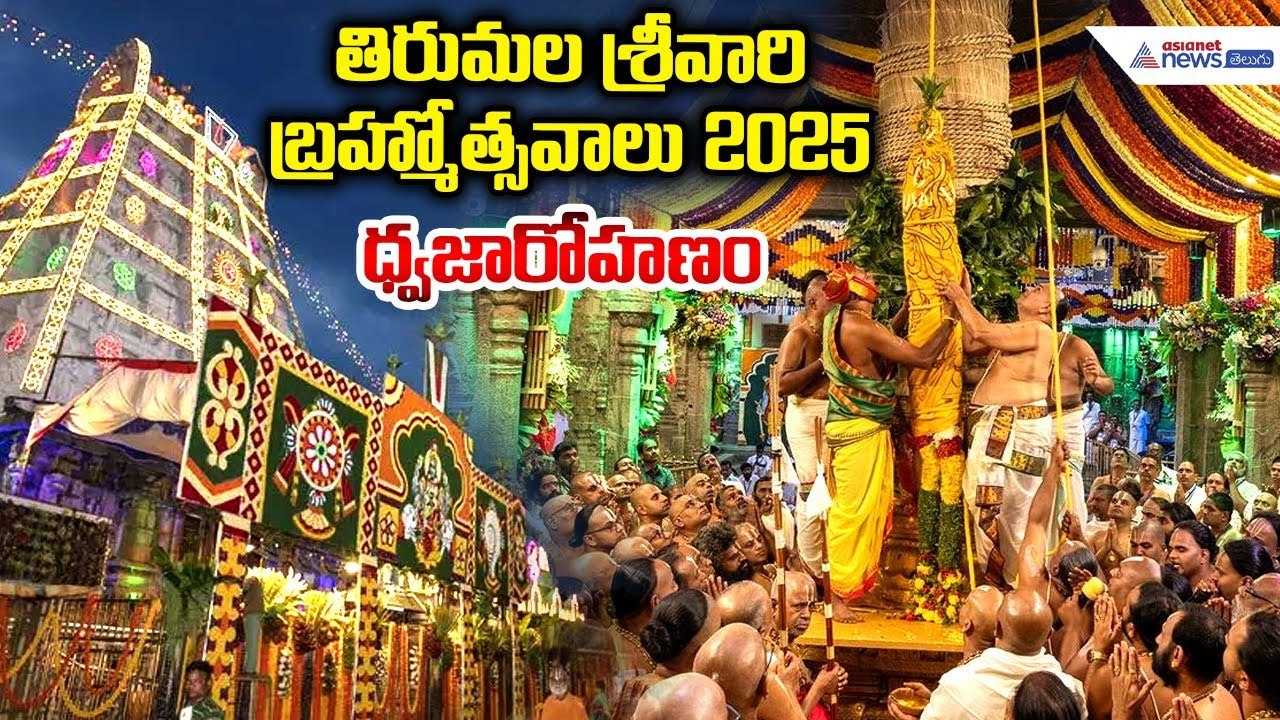 Tirumala Brahmotsavam 2025 Dhwajarohanam: తిరుమల బ్రహ్మోత్సవాలు 2025 ధ్వజారోహణం