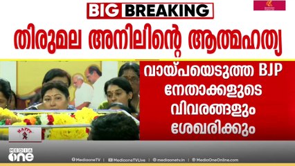 BJP കൗൺസിലറുടെ ആത്മഹത്യ: വായ്പെടുത്ത BJP നേതാക്കളുടെ വിവരങ്ങൾ ശേഖരിക്കും