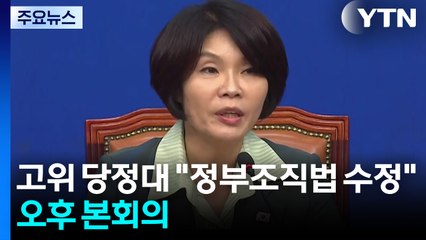 고위 당정대 "정부조직법 수정"...오후 본회의 / YTN