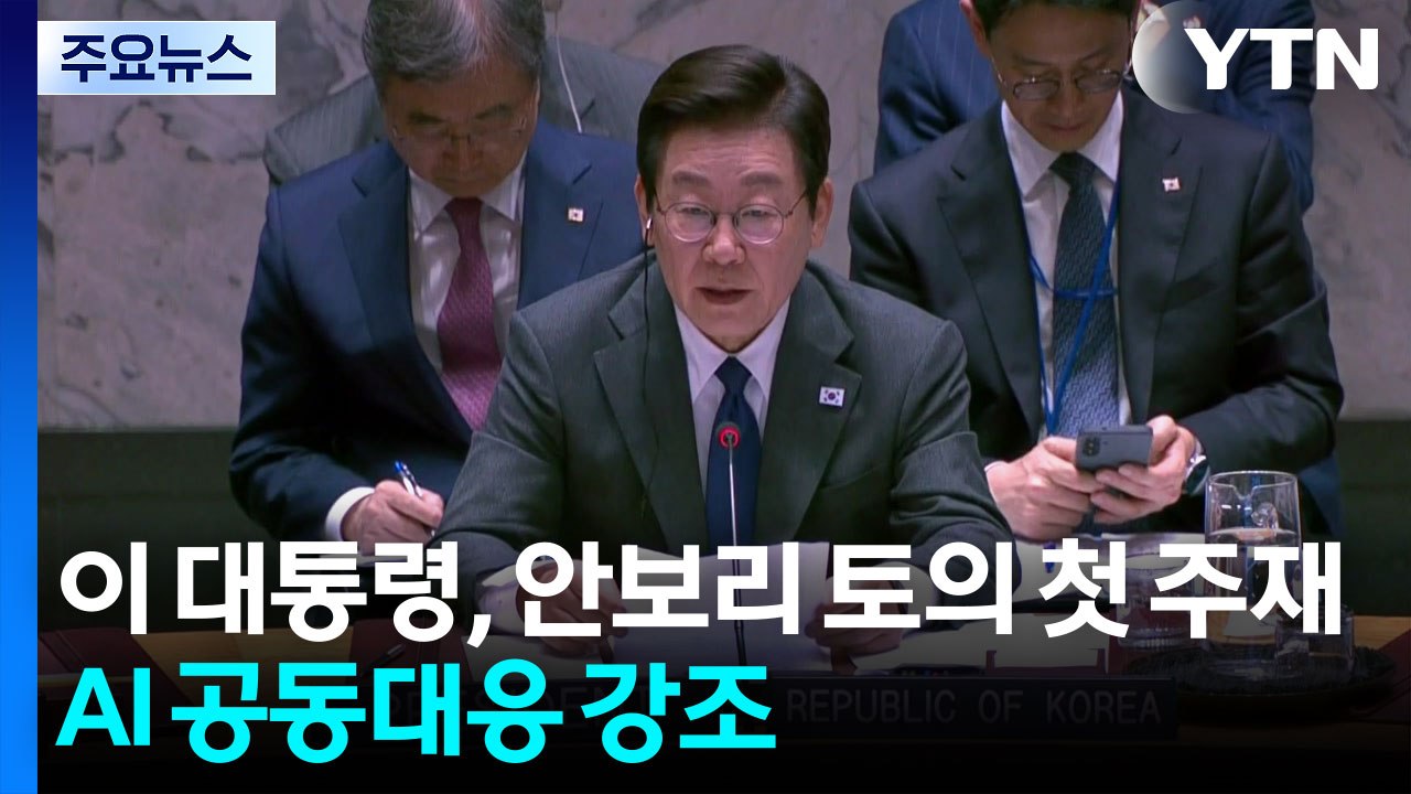 이 대통령, 안보리 토의 첫 주재...AI 공동대응 강조 / YTN