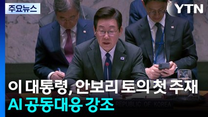 이 대통령, 안보리 토의 첫 주재...AI 공동대응 강조 / YTN